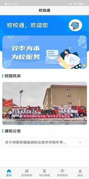 校效通校园服务