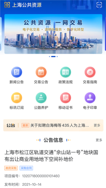 上海公共资源交易平台APP
