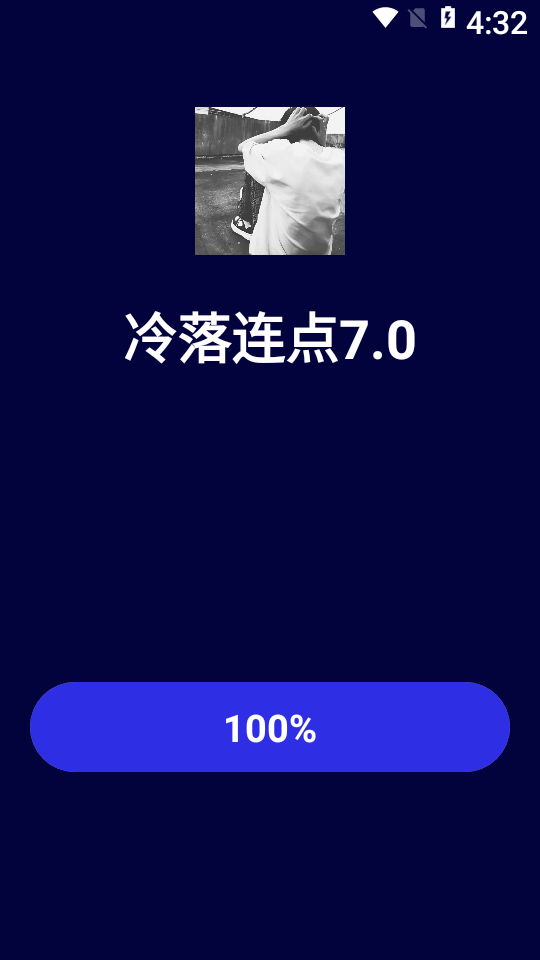 冷落连点7.0连点器