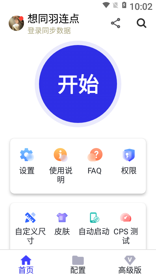 想同羽连点至尊版