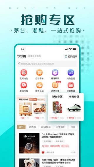 秒杀抢购助手