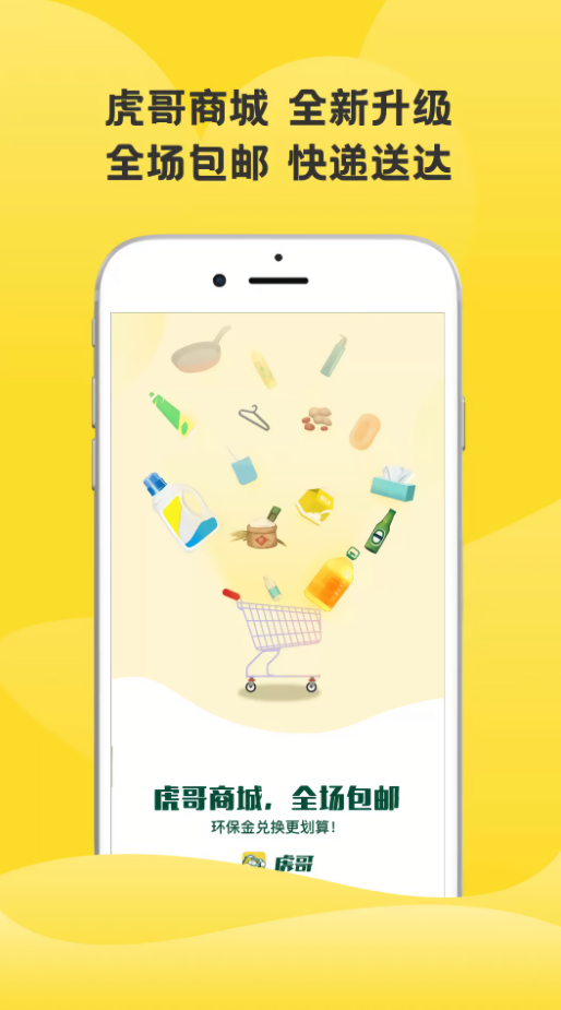 虎哥回收app