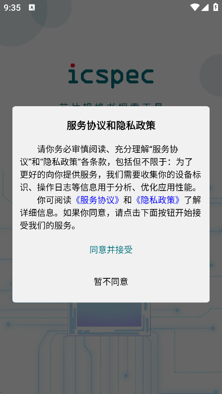 icspec芯片电子元器件查询软件