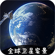 VR实景卫星地图永久免费版