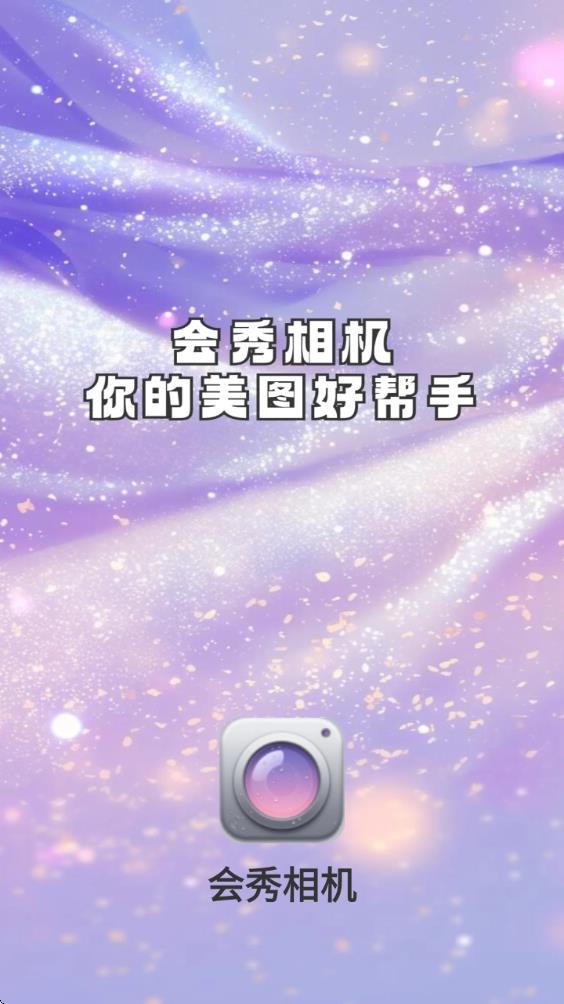 会秀相机