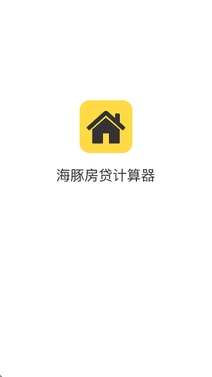 海豚房贷计算器