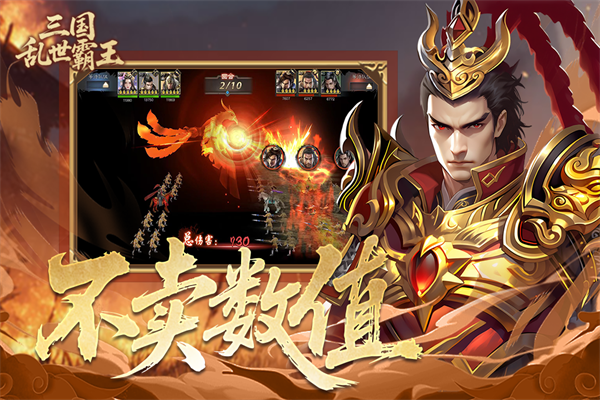 三国乱世霸王