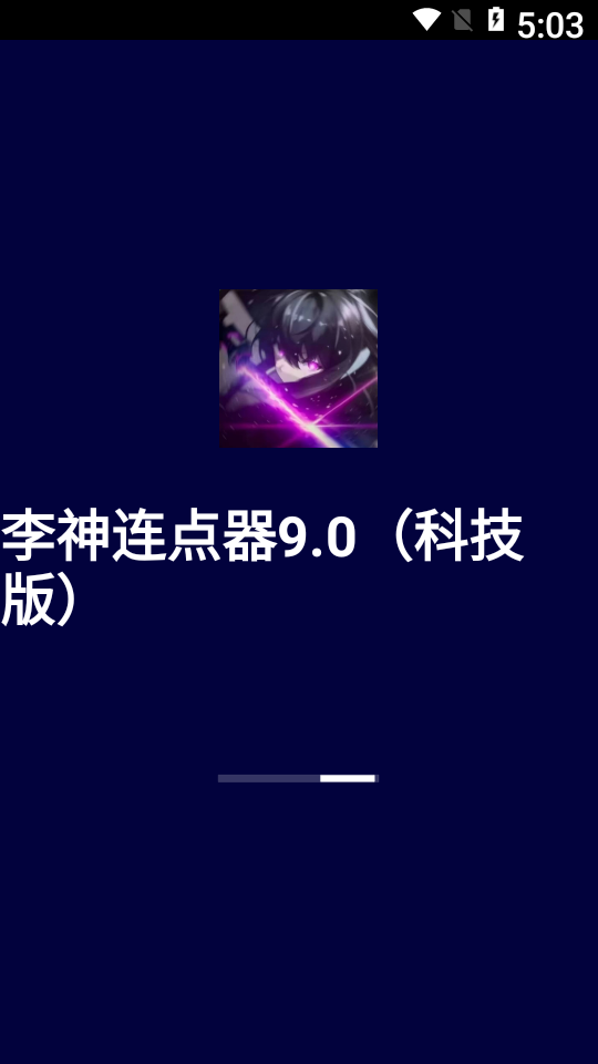 李神连点器9.0
