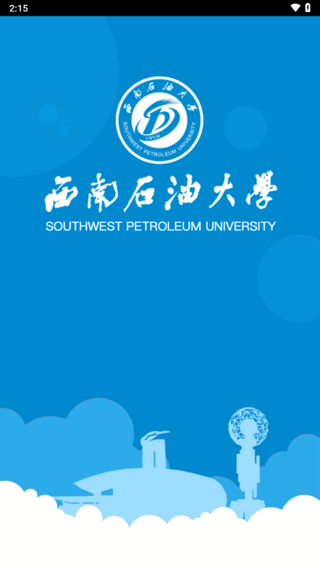 西南石油大学移动校园 