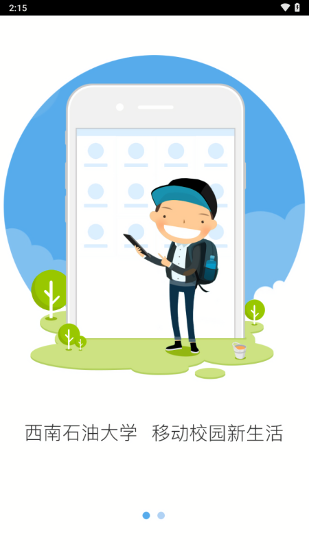西南石油大学移动校园 