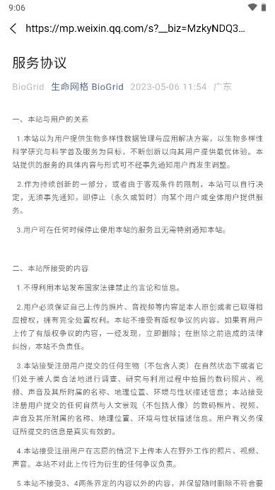 华南植物园生命网格app