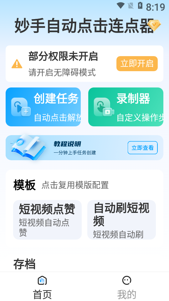 妙手自动点击连点器无广告版