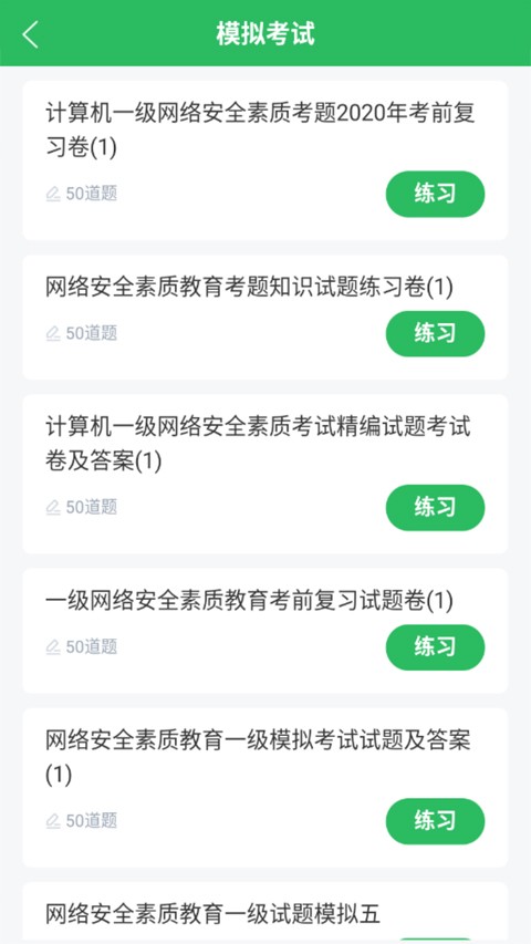 计算机一级考试题库软件免费版