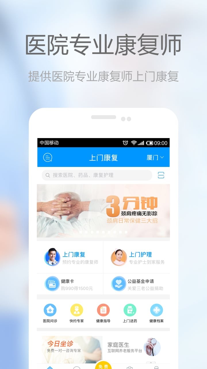 上门康复师app客户端