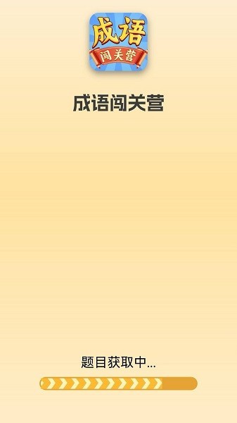 成语闯关营红包版