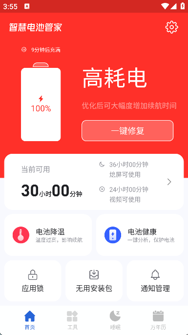 智慧电池管家