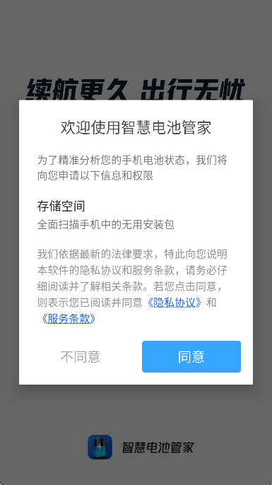 智慧电池管家