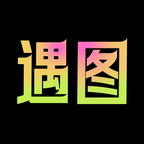 遇图