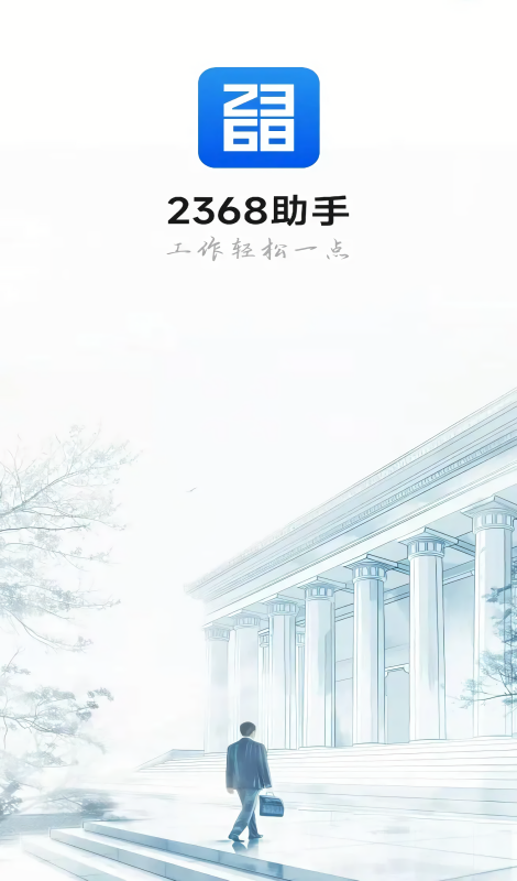 2368法院助手app