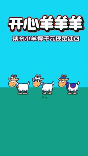 开心羊羊羊红包版