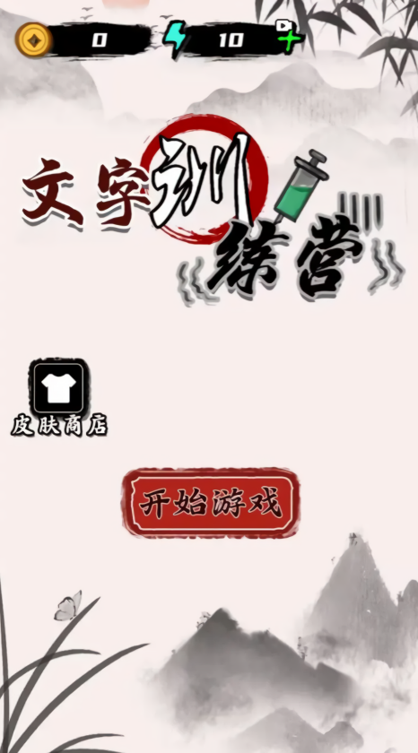 文字训练营免广告版
