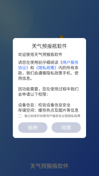 天气预报瓶软件