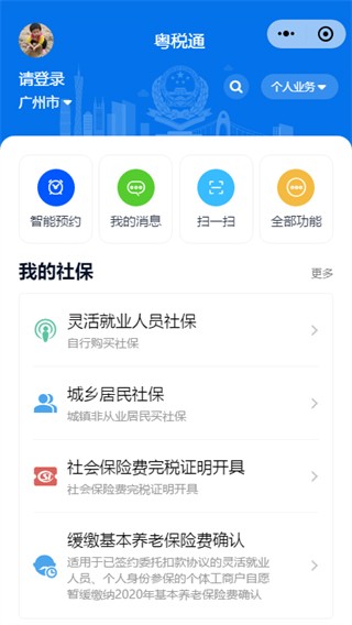 粤税通社保缴费app