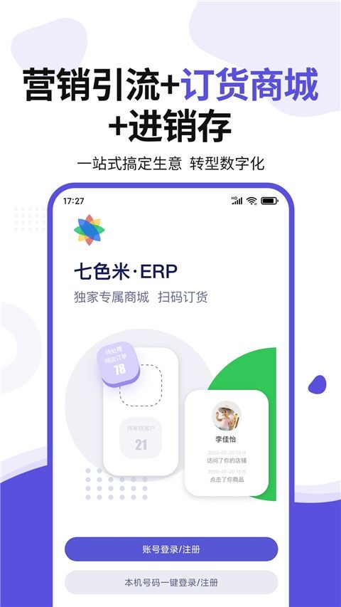 七色米erp