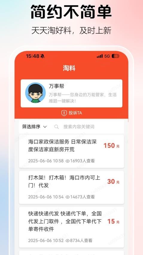 淘料市场app