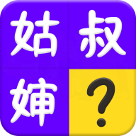 亲戚称呼计算器