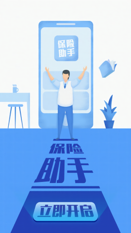 保险助手