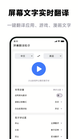 屏幕翻译助手