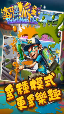 涂鸦派对喷射战斗我最强