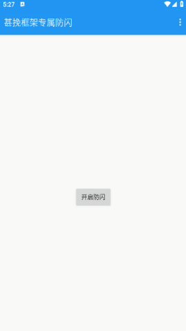 甚挽框架专属防闪正版
