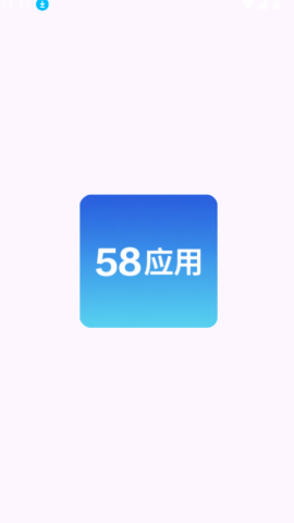 58应用市场