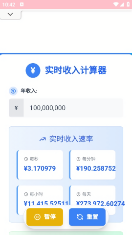 实时收入计算器