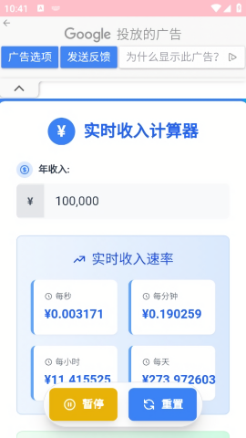 实时收入计算器