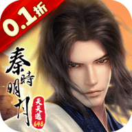秦时明月沧海0.1折免费版