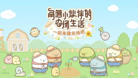 角落生物农场中文版