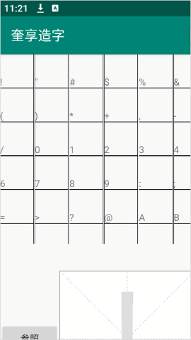 奎享造字
