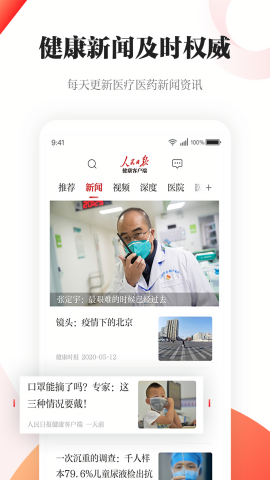 人民日报健康客户端