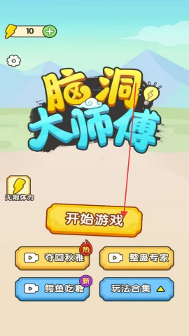 脑洞大师傅