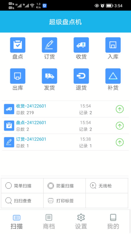 超级盘点机