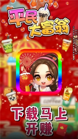 平民大富翁游戏无广告版