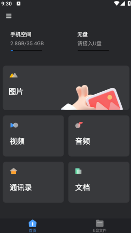 手机U盘管理