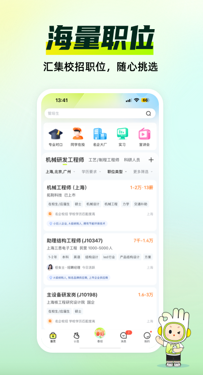 应届生求职网app