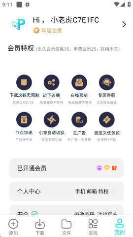 P2P下载器会员解锁版