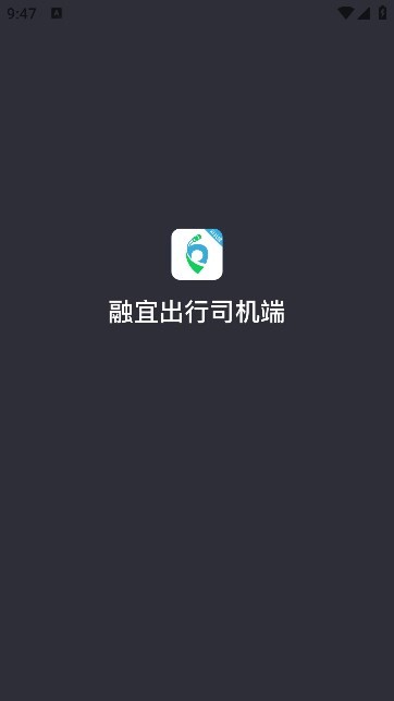 融宜出行司机端