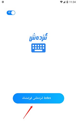 izdax维语输入法最新版