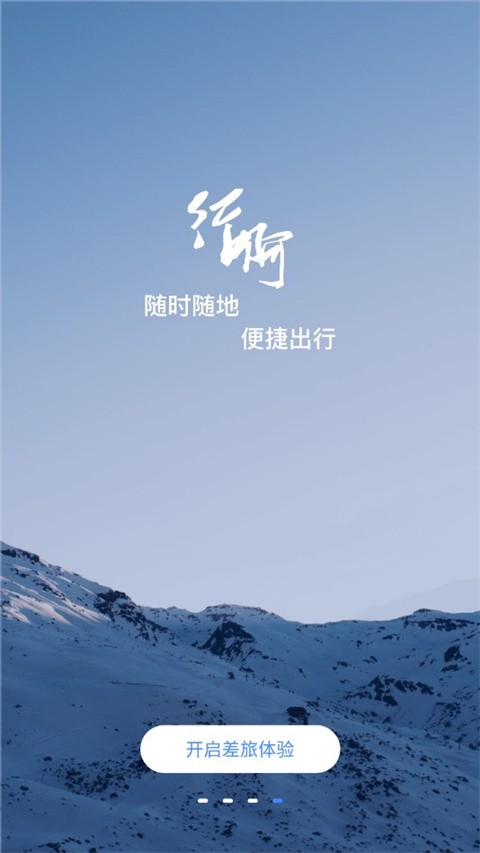 行啊差旅系统app